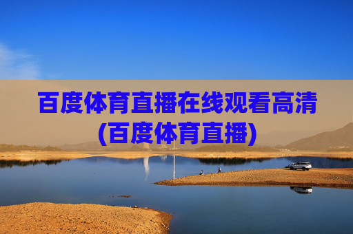 百度体育直播在线观看高清(百度体育直播)