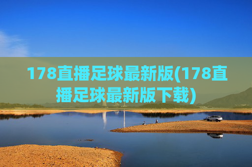 178直播足球最新版(178直播足球最新版下载)