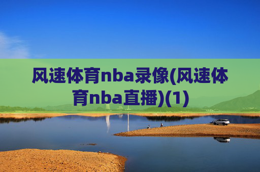 风速体育nba录像(风速体育nba直播)(1)
