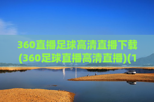 360直播足球高清直播下载(360足球直播高清直播)(1)