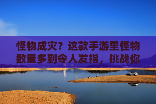 怪物成灾?这款手游里怪物数量多到令人发指,挑战你的生存极限,怪物成灾?这款手游里怪物数量多到令人发指,挑战你的生存极限