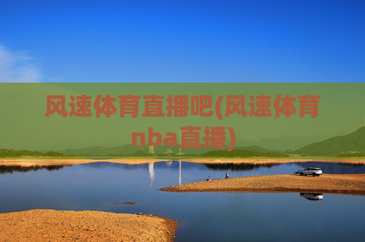 风速体育直播吧(风速体育nba直播)