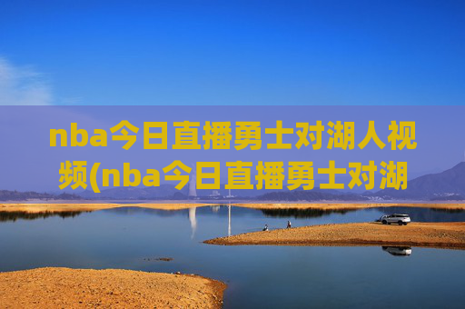 nba今日直播勇士对湖人视频(nba今日直播勇士对湖人视频回放)
