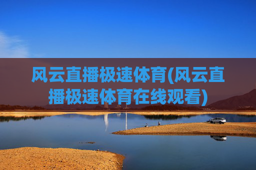 风云直播极速体育(风云直播极速体育在线观看)