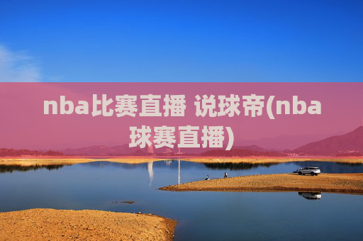 nba比赛直播 说球帝(nba球赛直播)