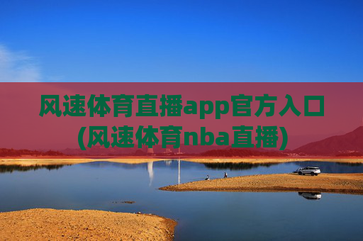 风速体育直播app官方入口(风速体育nba直播)