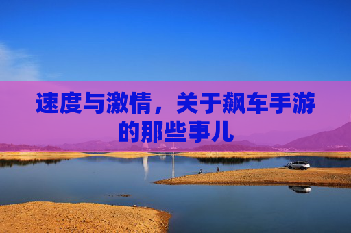 速度与激情，关于飙车手游的那些事儿