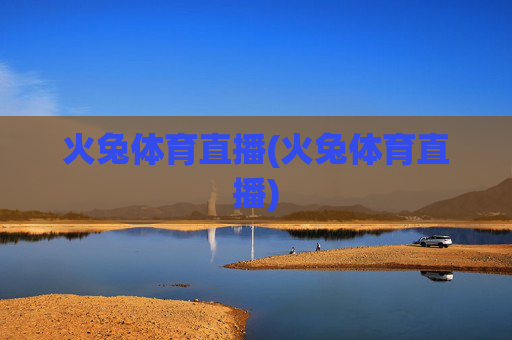 火兔体育直播(火兔体育直播)