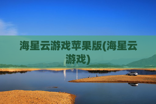 海星云游戏苹果版(海星云游戏)