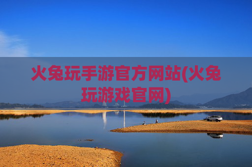 火兔玩手游官方网站(火兔玩游戏官网)