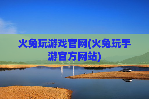火兔玩游戏官网(火兔玩手游官方网站)