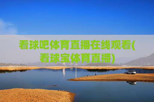 看球吧体育直播在线观看(看球宝体育直播)