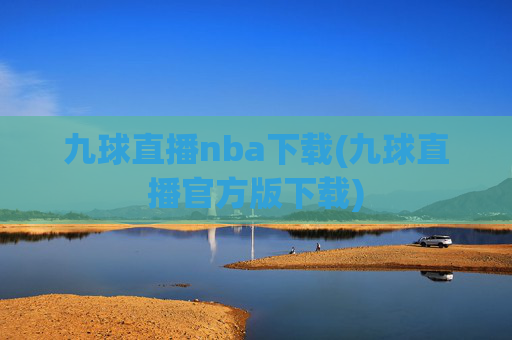 九球直播nba下载(九球直播官方版下载)