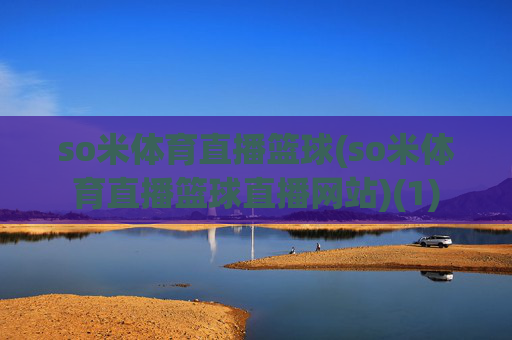 so米体育直播篮球(so米体育直播篮球直播网站)(1)