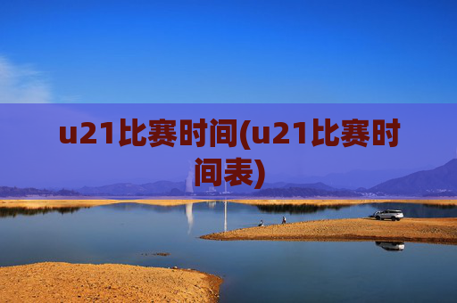 u21比赛时间(u21比赛时间表)