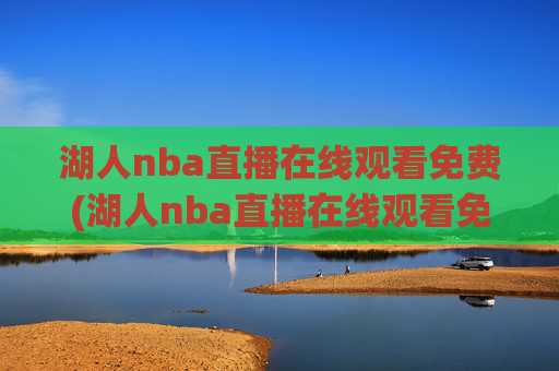 湖人nba直播在线观看免费(湖人nba直播在线观看免费高清)