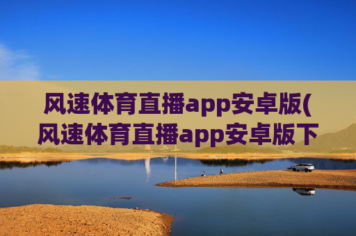 风速体育直播app安卓版(风速体育直播app安卓版下载)