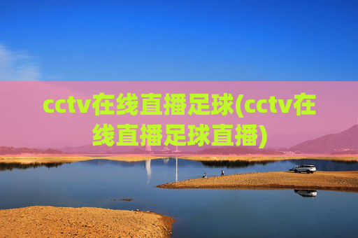cctv在线直播足球(cctv在线直播足球直播)