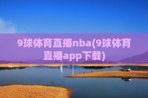 9球体育直播nba(9球体育直播app下载)