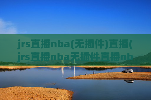 jrs直播nba(无插件)直播(jrs直播nba无插件直播nba免费-正在直播中)