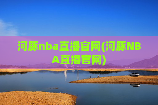 河豚nba直播官网(河豚NBA直播官网)
