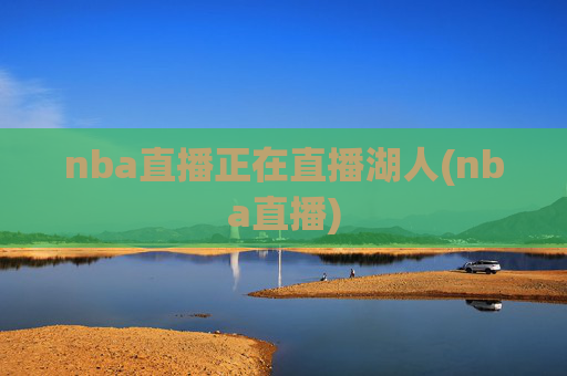nba直播正在直播湖人(nba直播)