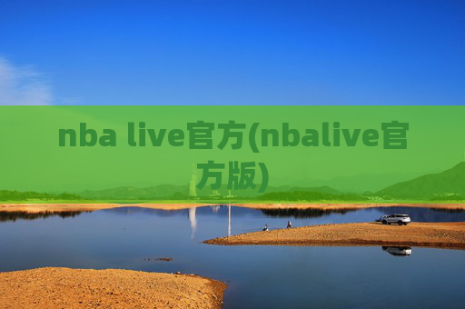 nba live官方(nbalive官方版)