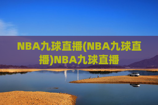 NBA九球直播(NBA九球直播)NBA九球直播