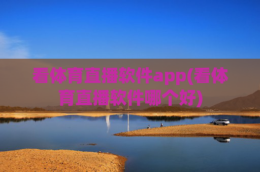 看体育直播软件app(看体育直播软件哪个好)