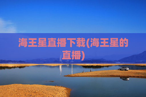 海王星直播下载(海王星的直播)