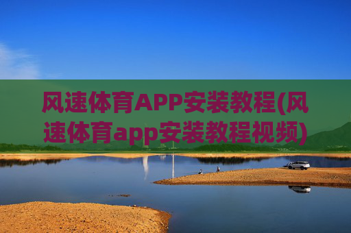 风速体育APP安装教程(风速体育app安装教程视频)