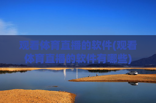 观看体育直播的软件(观看体育直播的软件有哪些)