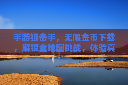 手游狙击手,无限金币下载,解锁全地图挑战,体验真实狙击乐趣!