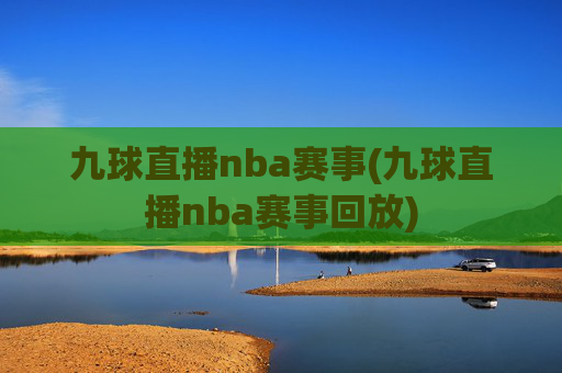 九球直播nba赛事(九球直播nba赛事回放)