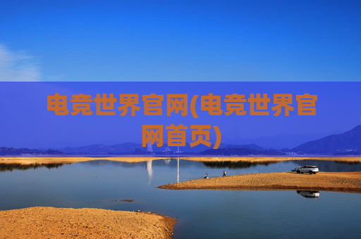 电竞世界官网(电竞世界官网首页)
