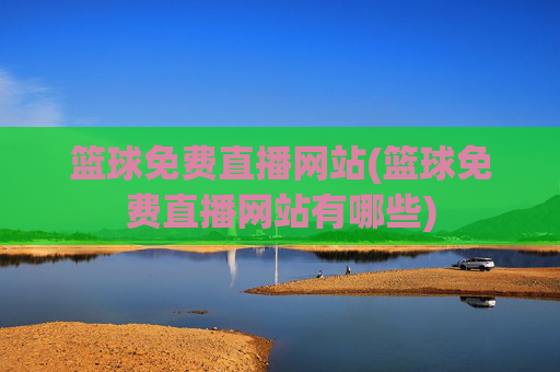 篮球免费直播网站(篮球免费直播网站有哪些)