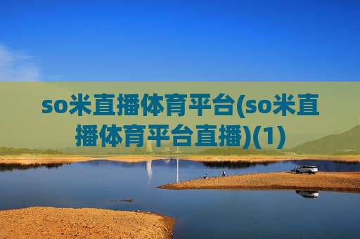 so米直播体育平台(so米直播体育平台直播)(1)