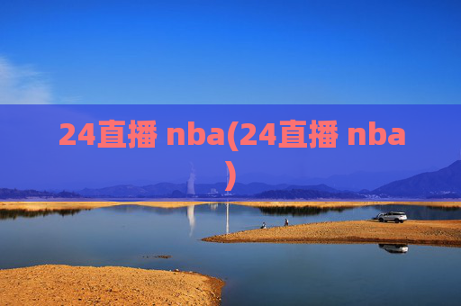 24直播 nba(24直播 nba)