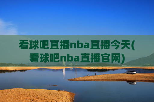 看球吧直播nba直播今天(看球吧nba直播官网)