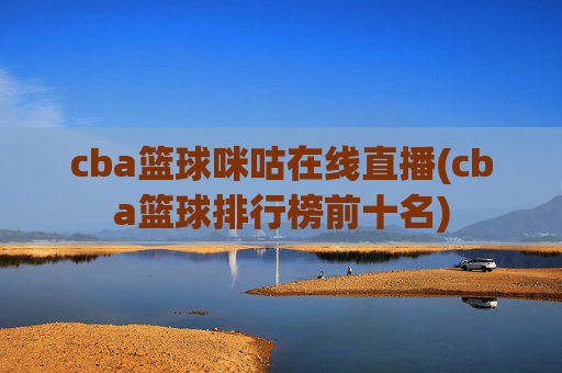 cba篮球咪咕在线直播(cba篮球排行榜前十名)