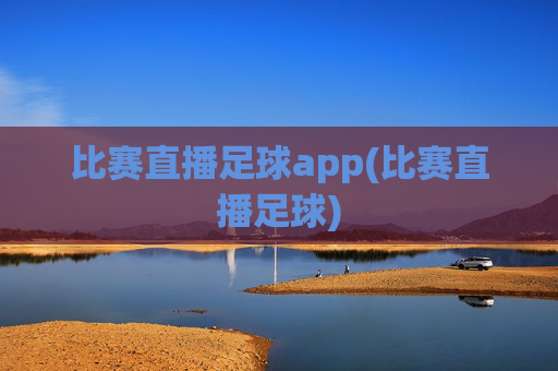 比赛直播足球app(比赛直播足球)