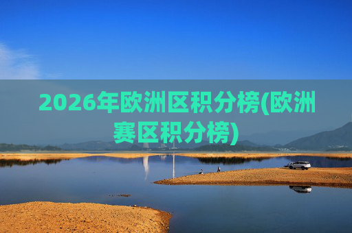 2026年欧洲区积分榜(欧洲赛区积分榜)