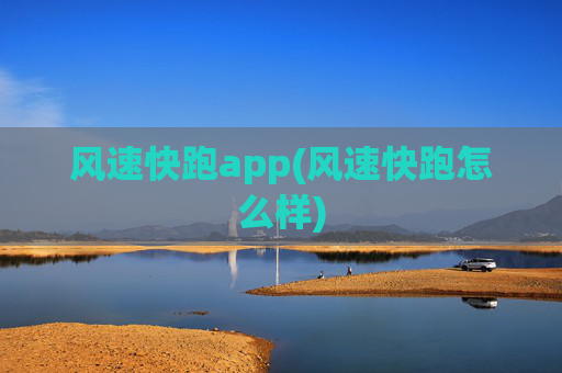 风速快跑app(风速快跑怎么样)