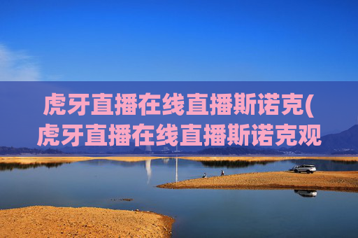 虎牙直播在线直播斯诺克(虎牙直播在线直播斯诺克观看)