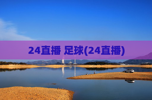 24直播 足球(24直播)