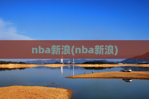 nba新浪(nba新浪)