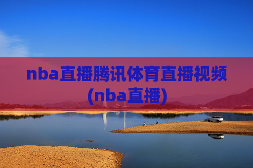 nba直播腾讯体育直播视频(nba直播)