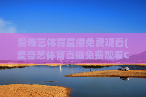爱奇艺体育直播免费观看(爱奇艺体育直播免费观看CBA)