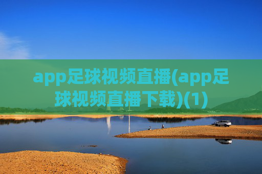 app足球视频直播(app足球视频直播下载)(1)