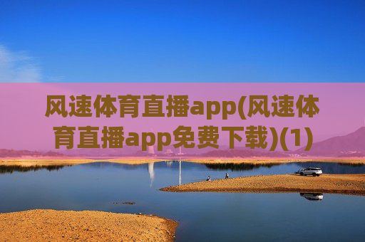 风速体育直播app(风速体育直播app免费下载)(1)